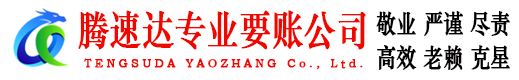 浦口腾速达收账公司